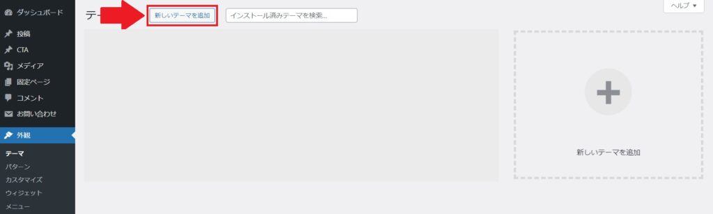 WordPressに新しいテーマを追加