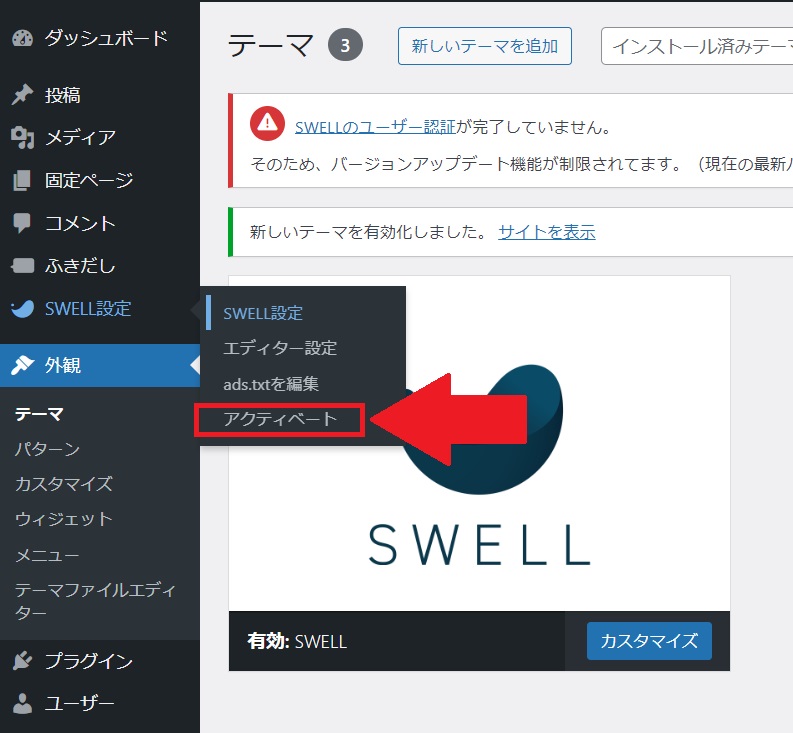 SWELLのアクティベート