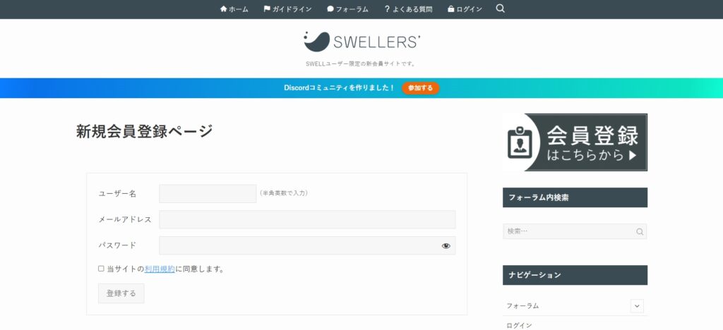 SWELLの会員登録ページ